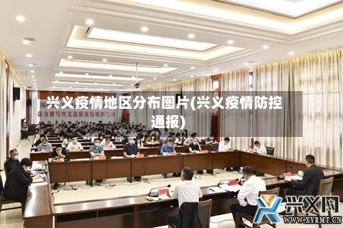 兴义疫情地区分布图片(兴义疫情防控通报)