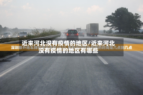 近来河北没有疫情的地区/近来河北没有疫情的地区有哪些