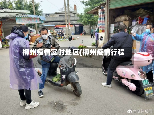 柳州疫情实时地区(柳州疫情行程)
