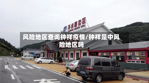 风险地区查询钟祥疫情/钟祥是中风险地区吗