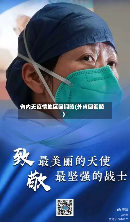 省内无疫情地区回铜陵(外省回铜陵)