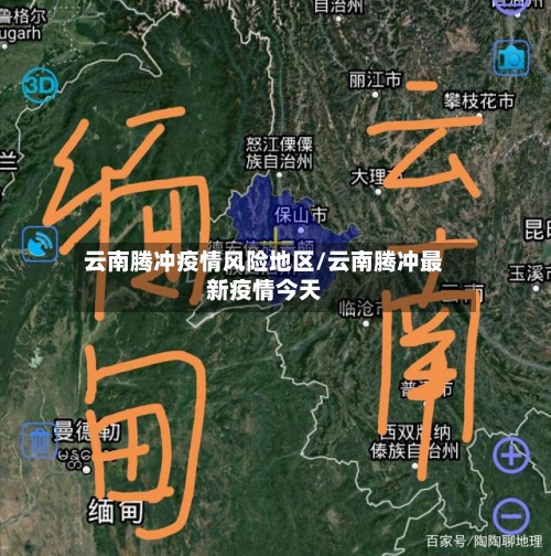 云南腾冲疫情风险地区/云南腾冲最新疫情今天