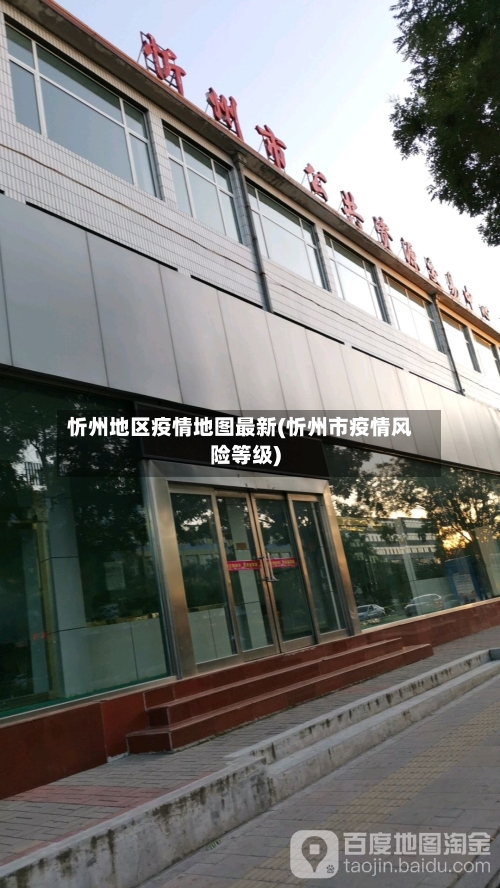 忻州地区疫情地图最新(忻州市疫情风险等级)