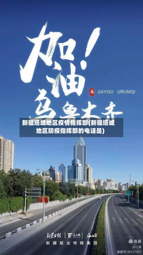 新疆塔城地区疫情指挥部(新疆塔城地区防疫指挥部的电话是)