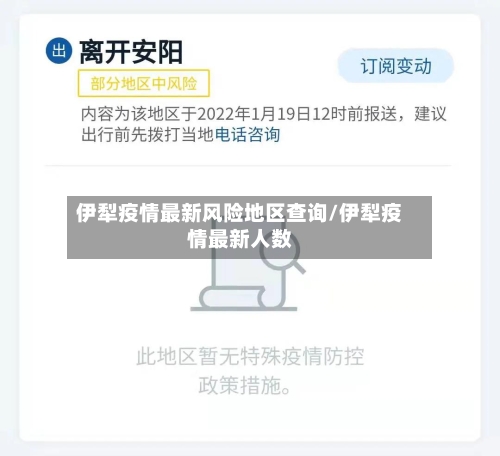 伊犁疫情最新风险地区查询/伊犁疫情最新人数