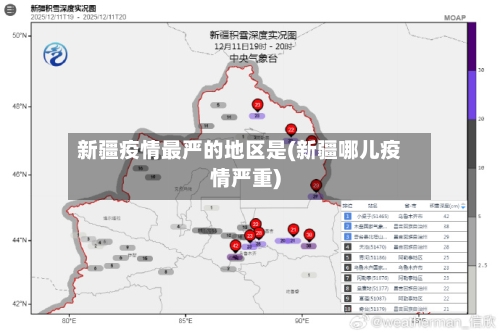 新疆疫情最严的地区是(新疆哪儿疫情严重)