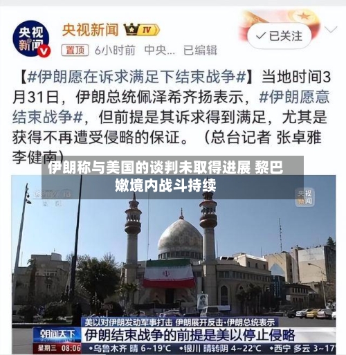 伊朗称与美国的谈判未取得进展 黎巴嫩境内战斗持续