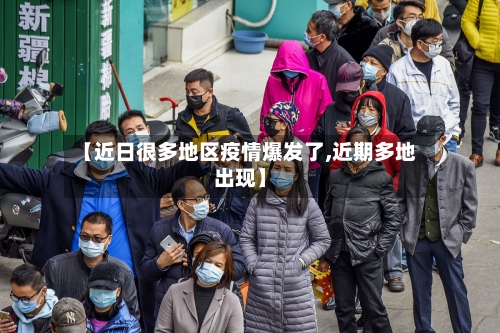 【近日很多地区疫情爆发了,近期多地出现】