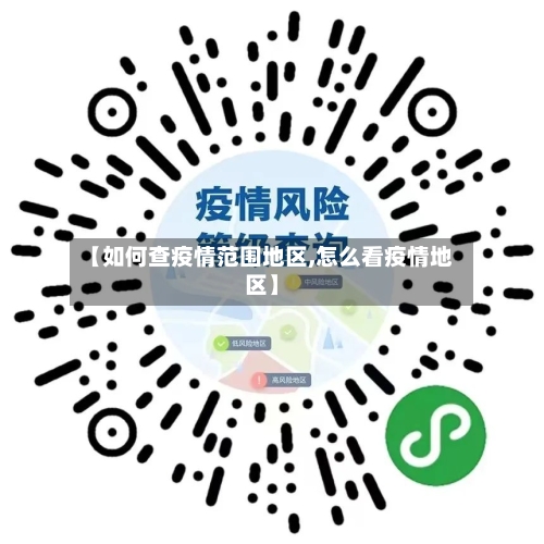 【如何查疫情范围地区,怎么看疫情地区】