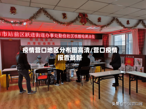 疫情营口地区分布图高清/营口疫情报告最新