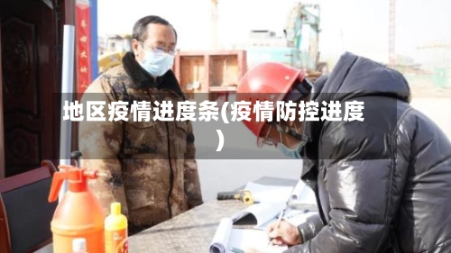 地区疫情进度条(疫情防控进度)