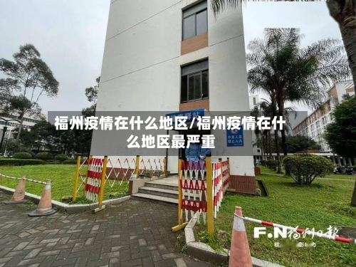 福州疫情在什么地区/福州疫情在什么地区最严重