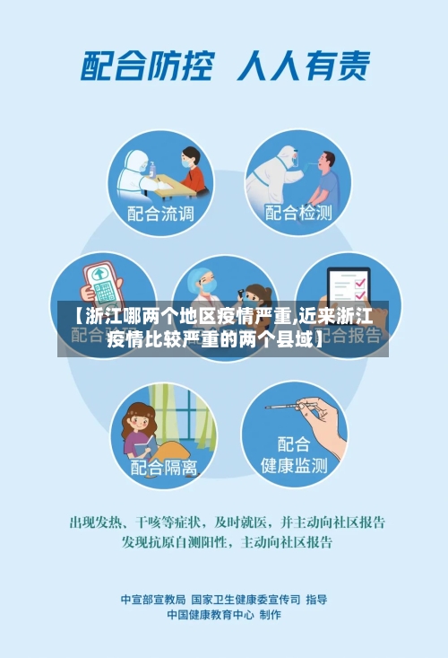 【浙江哪两个地区疫情严重,近来浙江疫情比较严重的两个县域】