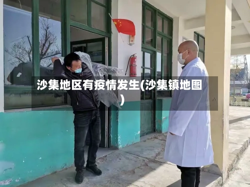 沙集地区有疫情发生(沙集镇地图)