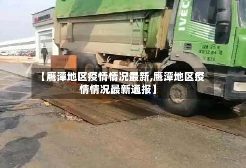 【鹰潭地区疫情情况最新,鹰潭地区疫情情况最新通报】