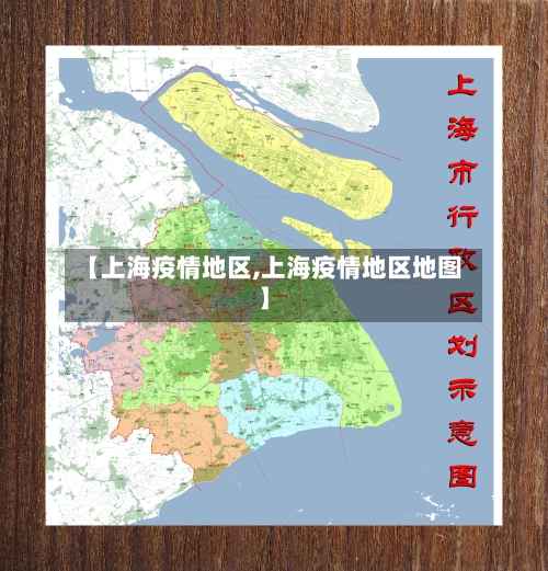 【上海疫情地区,上海疫情地区地图】