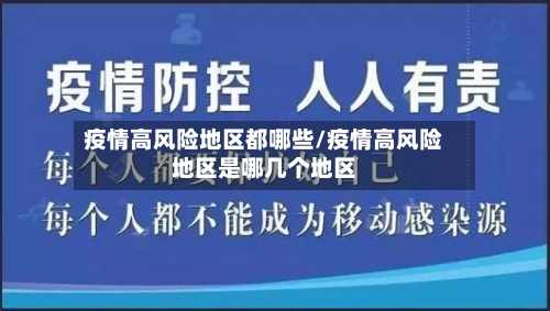 疫情高风险地区都哪些/疫情高风险地区是哪几个地区
