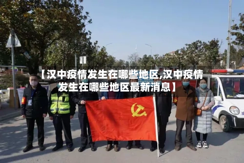 【汉中疫情发生在哪些地区,汉中疫情发生在哪些地区最新消息】