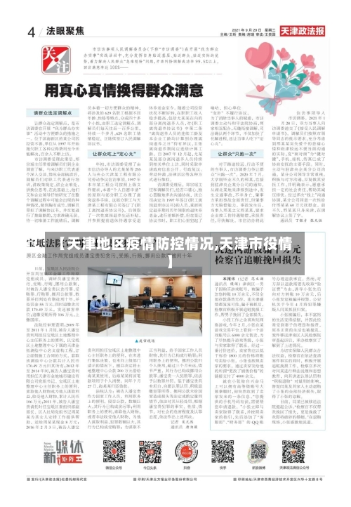 【天津地区疫情防控情况,天津市役情】