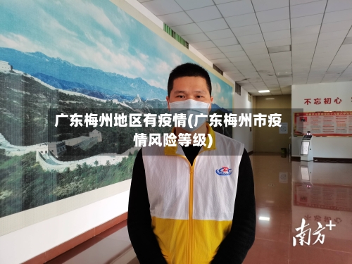 广东梅州地区有疫情(广东梅州市疫情风险等级)