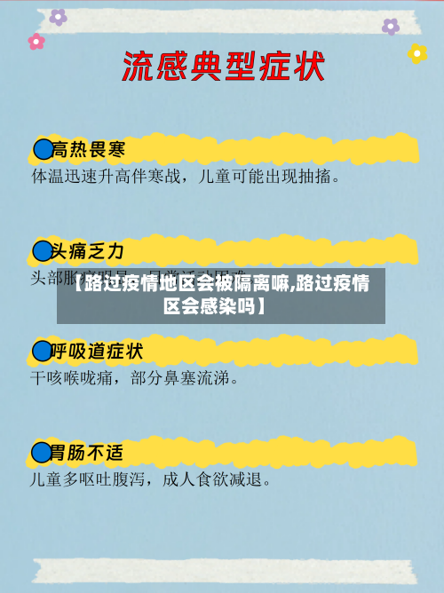 【路过疫情地区会被隔离嘛,路过疫情区会感染吗】
