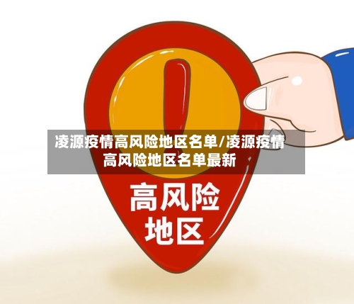 凌源疫情高风险地区名单/凌源疫情高风险地区名单最新