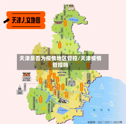 天津是否为疫情地区管控/天津疫情管控吗