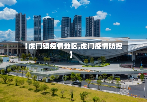 【虎门镇疫情地区,虎门疫情防控】