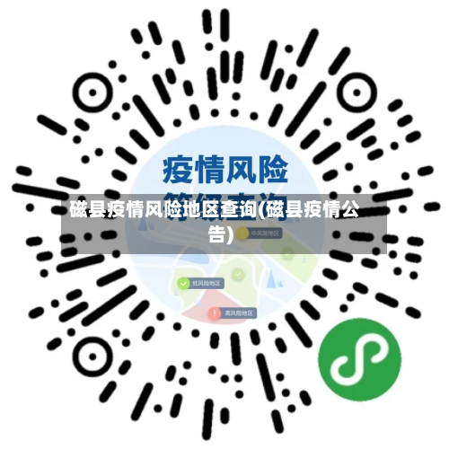 磁县疫情风险地区查询(磁县疫情公告)