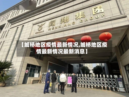 【城桥地区疫情最新情况,城桥地区疫情最新情况最新消息】
