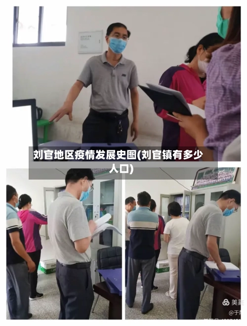 刘官地区疫情发展史图(刘官镇有多少人口)