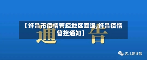 【许昌市疫情管控地区查询,许昌疫情管控通知】