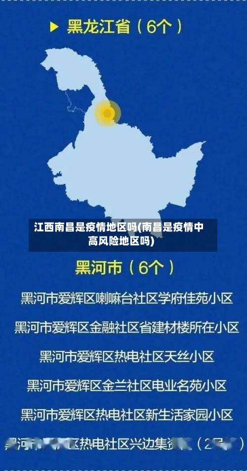 江西南昌是疫情地区吗(南昌是疫情中高风险地区吗)