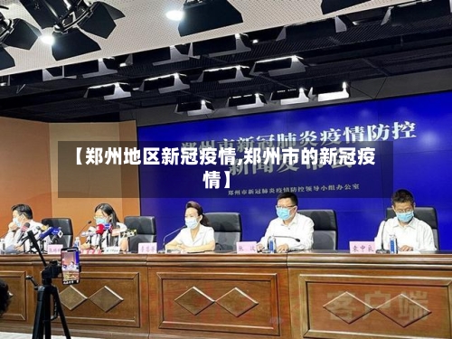 【郑州地区新冠疫情,郑州市的新冠疫情】