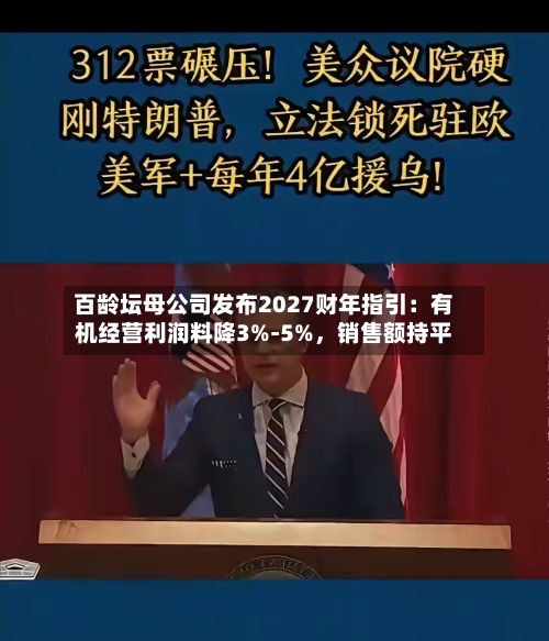 百龄坛母公司发布2027财年指引：有机经营利润料降3%-5%，销售额持平