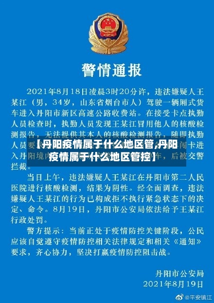【丹阳疫情属于什么地区管,丹阳疫情属于什么地区管控】