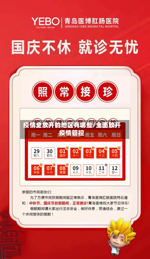 疫情全放开的地区有哪些/全面放开疫情管控