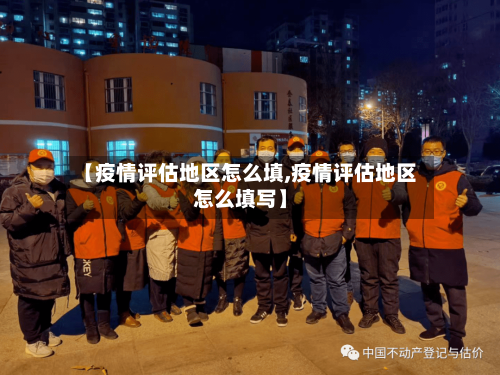 【疫情评估地区怎么填,疫情评估地区怎么填写】