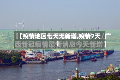 【疫情地区七天无新增,疫情7天】