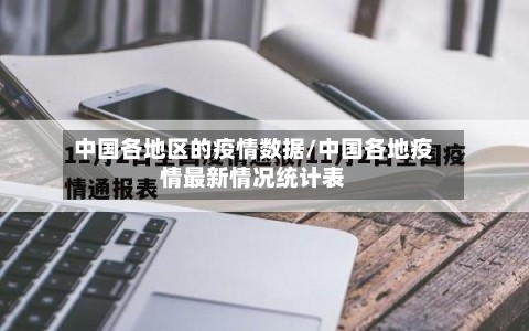 中国各地区的疫情数据/中国各地疫情最新情况统计表