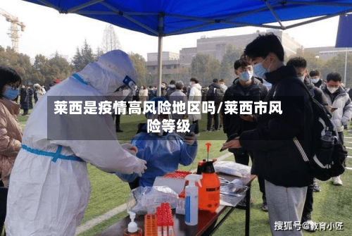 莱西是疫情高风险地区吗/莱西市风险等级