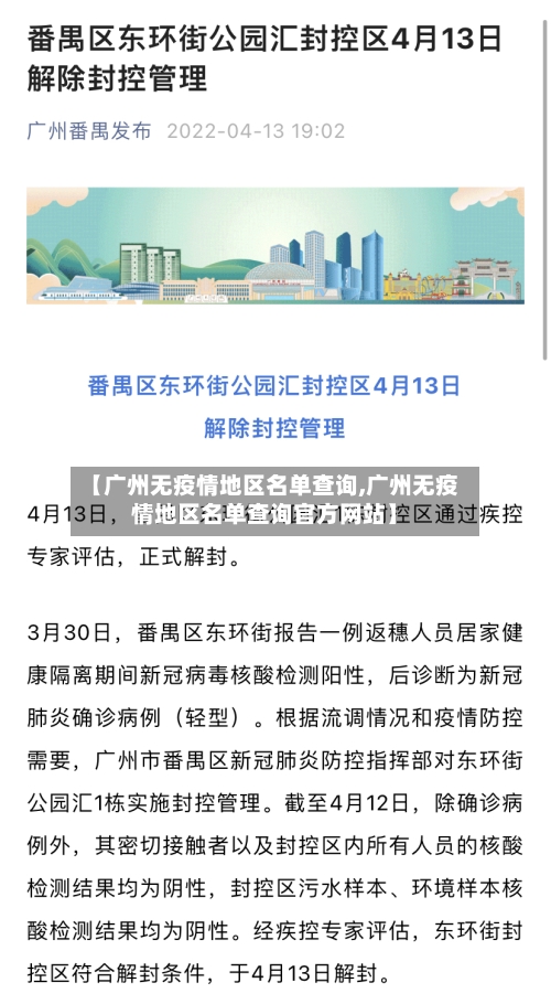 【广州无疫情地区名单查询,广州无疫情地区名单查询官方网站】