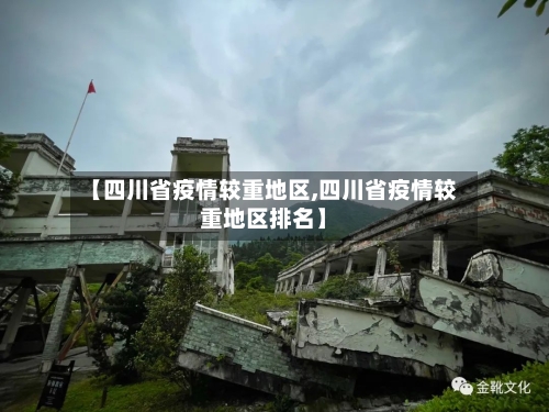 【四川省疫情较重地区,四川省疫情较重地区排名】