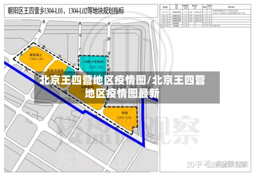北京王四营地区疫情图/北京王四营地区疫情图最新
