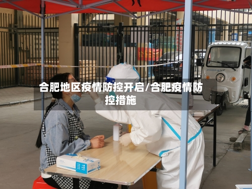 合肥地区疫情防控开启/合肥疫情防控措施