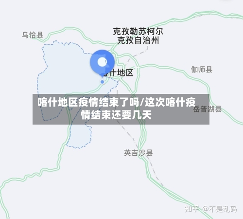 喀什地区疫情结束了吗/这次喀什疫情结束还要几天