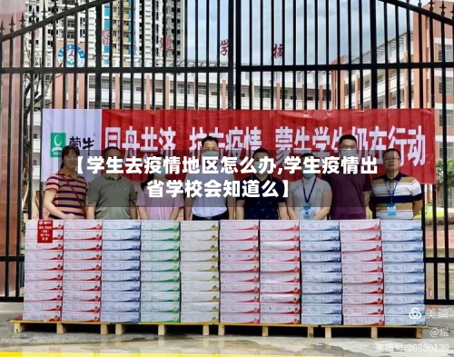 【学生去疫情地区怎么办,学生疫情出省学校会知道么】