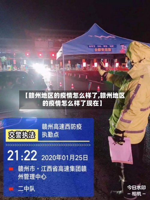 【赣州地区的疫情怎么样了,赣州地区的疫情怎么样了现在】