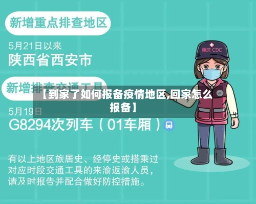【到家了如何报备疫情地区,回家怎么报备】