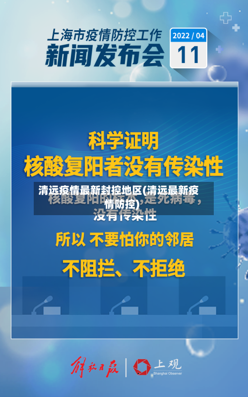 清远疫情最新封控地区(清远最新疫情防控)